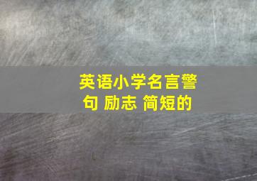 英语小学名言警句 励志 简短的